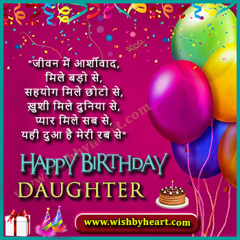 Heart Touching Birthday Wishes for Daughter in Hindi
