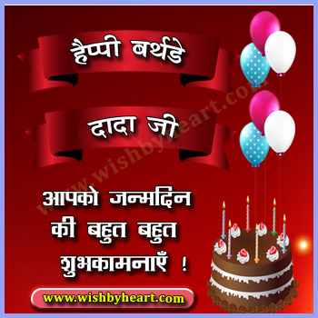 Heartwarming Birthday wishes for Grandpa / Dada ji in Hindi