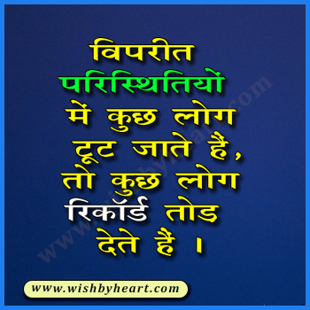 Inspirational quotes about life and struggles in Hindi