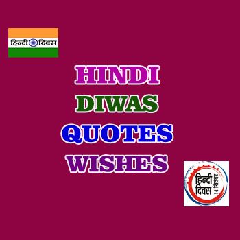 We providing Hindi Diwas Quotes, Hindi Diwas Wishes, Hindi Diwas SMS, Hindi Diwas Messages, Hindi Diwas Status, Hindi Diwas Shayari or slogan