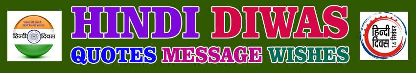 Hindi Diwas Quotes Wishes, Messages, Status, SMS
